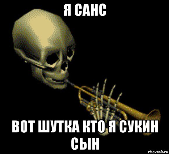 я санс вот шутка кто я сукин сын