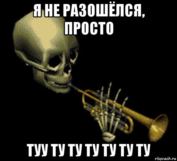 я не разошёлся, просто туу ту ту ту ту ту ту, Мем Мистер дудец