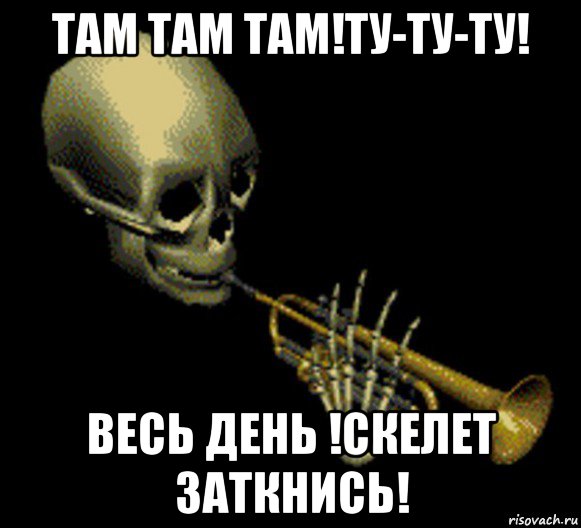 там там там!ту-ту-ту! весь день !скелет заткнись!, Мем Мистер дудец