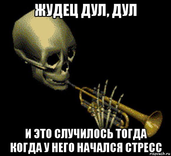 жудец дул, дул и это случилось тогда когда у него начался стресс, Мем Мистер дудец