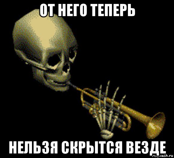 от него теперь нельзя скрытся везде