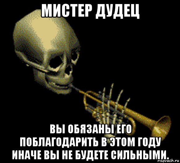 мистер дудец вы обязаны его поблагодарить в этом году иначе вы не будете сильными., Мем Мистер дудец