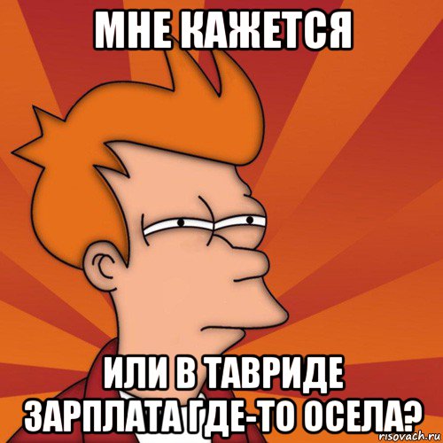 мне кажется или в тавриде зарплата где-то осела?, Мем Мне кажется или (Фрай Футурама)