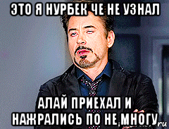 это я нурбек че не узнал алай приехал и нажрались по не многу, Мем мое лицо когда