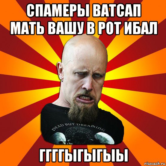 спамеры ватсап мать вашу в рот ибал ггггыгыгыы, Мем Мое лицо когда
