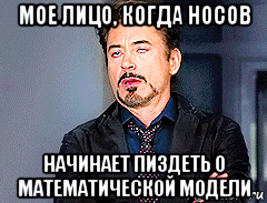 мое лицо, когда носов начинает пиздеть о математической модели, Мем мое лицо когда