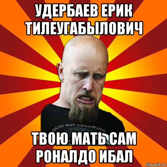 удербаев ерик тилеугабылович твою мать сам роналдо ибал, Мем Мое лицо когда