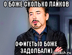 о боже сколько лайков офигеть(о боже задолбали), Мем мое лицо когда