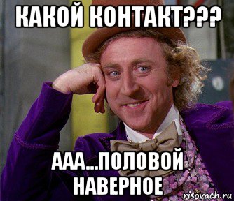 какой контакт??? ааа...половой наверное