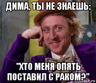 дима, ты не знаешь: "хто меня опять поставил с раком?", Мем мое лицо