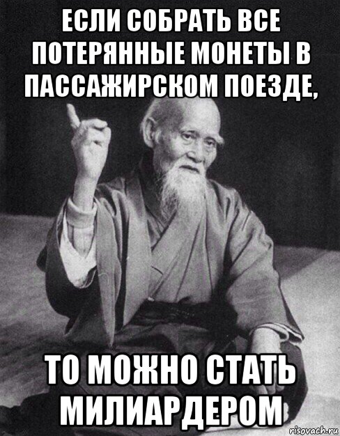 если собрать все потерянные монеты в пассажирском поезде, то можно стать милиардером, Мем Монах-мудрец (сэнсей)