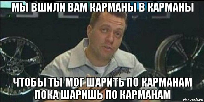 мы вшили вам карманы в карманы чтобы ты мог шарить по карманам пока шаришь по карманам, Мем Монитор (тачка на прокачку)