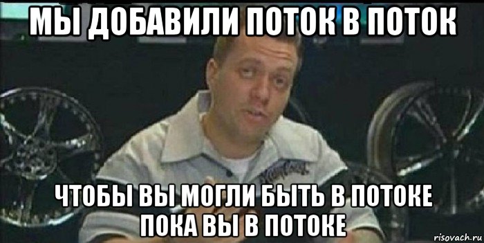 мы добавили поток в поток чтобы вы могли быть в потоке пока вы в потоке, Мем Монитор (тачка на прокачку)