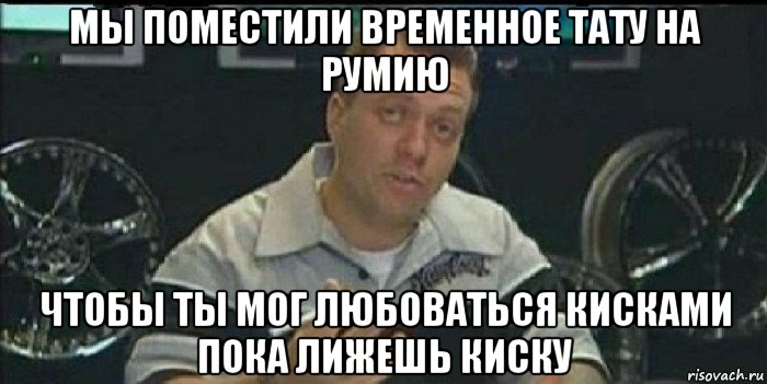 мы поместили временное тату на румию чтобы ты мог любоваться кисками пока лижешь киску, Мем Монитор (тачка на прокачку)