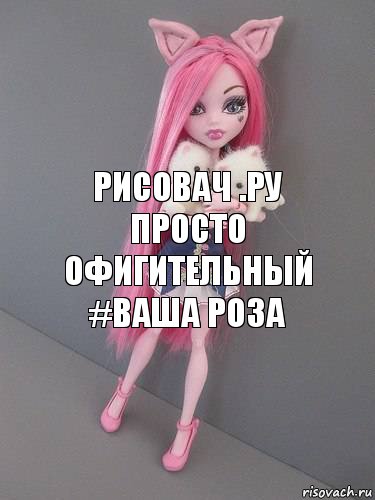 Рисовач .ру просто
Офигительный
#ваша роза