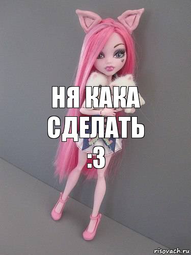 Ня кака сделать
:3