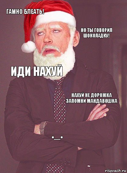 гамно блеать! но ты говорил шоколадку! иди нахуй нахуй не дорожка запомни мандавошка ._., Комикс  Выражение лица Деда Мороза