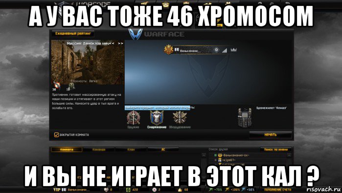 а у вас тоже 46 хромосом и вы не играет в этот кал ?, Мем Мой аккаунт в Warface