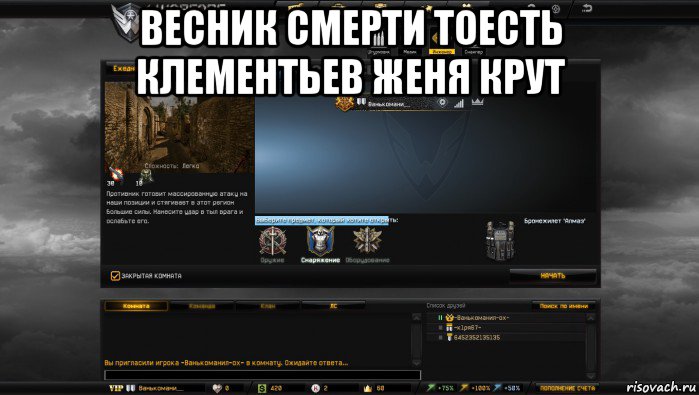 весник смерти тоесть клементьев женя крут , Мем Мой аккаунт в Warface