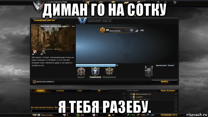 диман го на сотку я тебя разебу., Мем Мой аккаунт в Warface