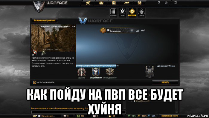  как пойду на пвп все будет хуйня, Мем Мой аккаунт в Warface