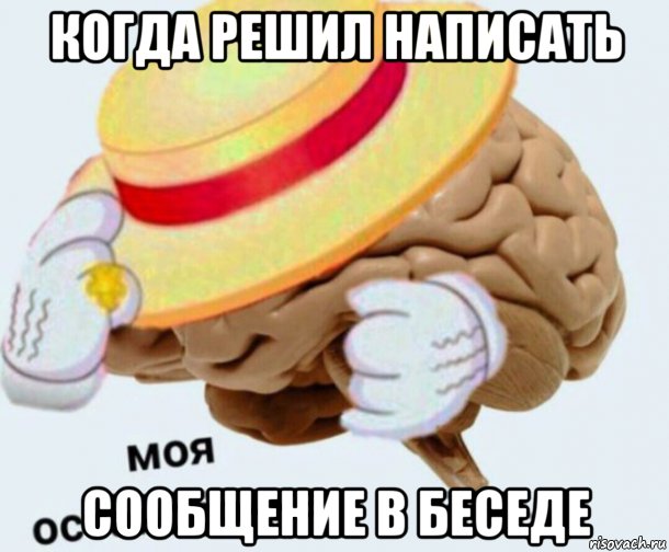 когда решил написать сообщение в беседе, Мем   Моя остановочка мозг