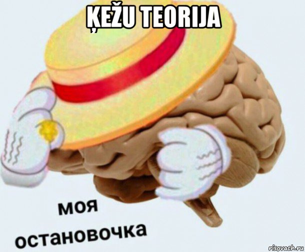 ķežu teorija , Мем   Моя остановочка мозг