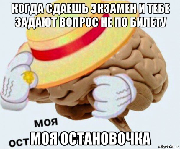 когда сдаешь экзамен и тебе задают вопрос не по билету моя остановочка