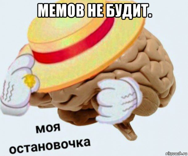 мемов не будит. , Мем   Моя остановочка мозг