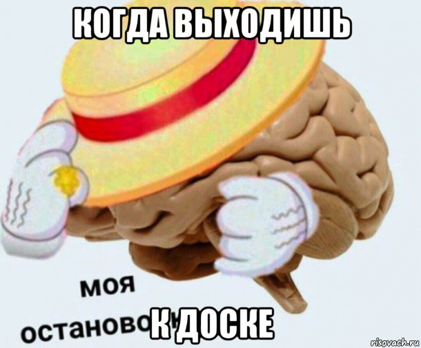 когда выходишь к доске