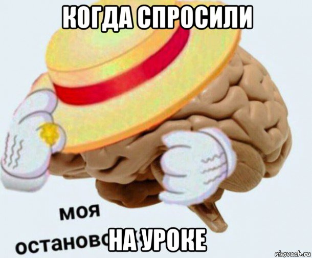 когда спросили на уроке