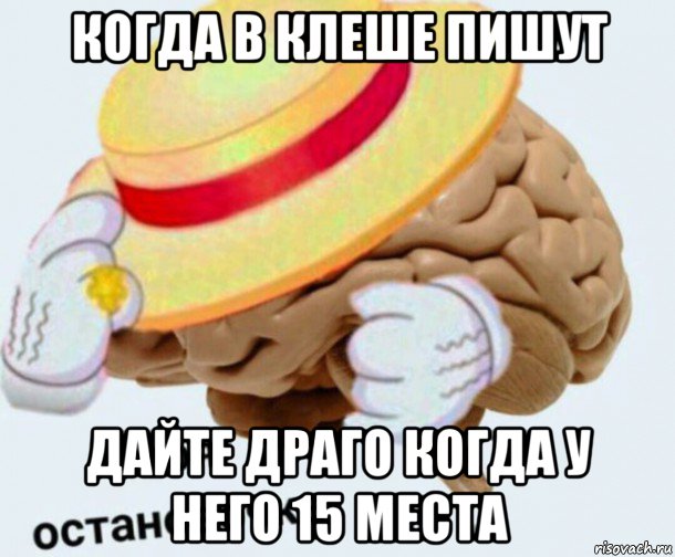 когда в клеше пишут дайте драго когда у него 15 места, Мем   Моя остановочка мозг