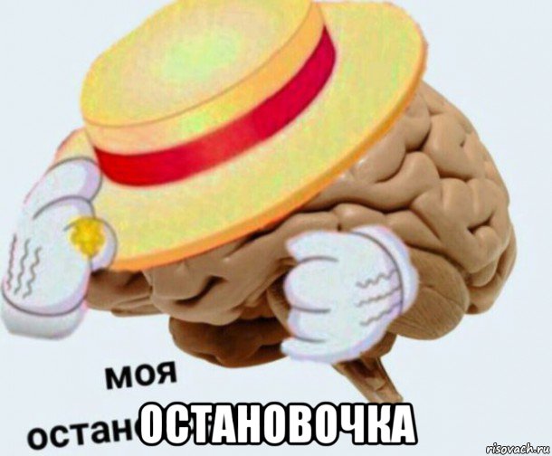  остановочка, Мем   Моя остановочка мозг