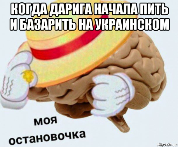 когда дарига начала пить и базарить на украинском , Мем   Моя остановочка мозг