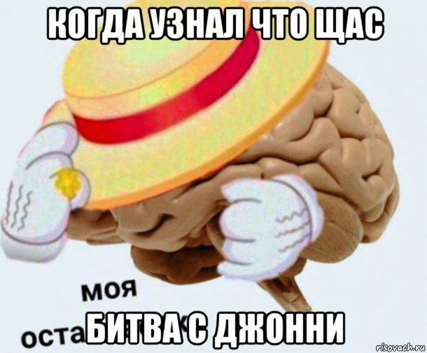 когда узнал что щас битва с джонни, Мем   Моя остановочка мозг