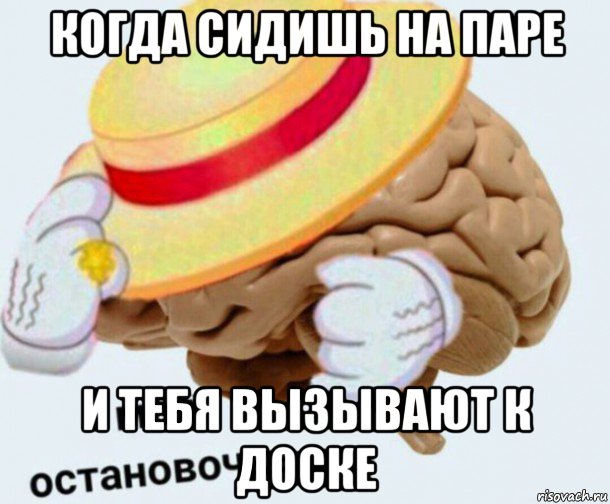 когда сидишь на паре и тебя вызывают к доске, Мем   Моя остановочка мозг