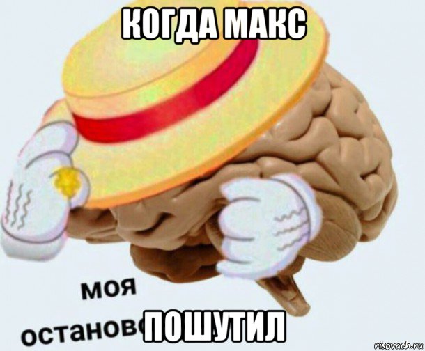 когда макс пошутил, Мем   Моя остановочка мозг