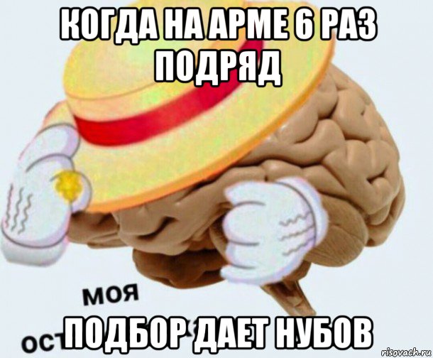 когда на арме 6 раз подряд подбор дает нубов, Мем   Моя остановочка мозг