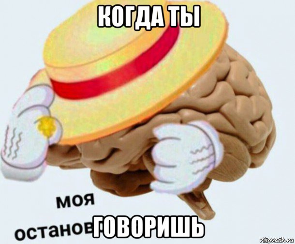 когда ты говоришь, Мем   Моя остановочка мозг