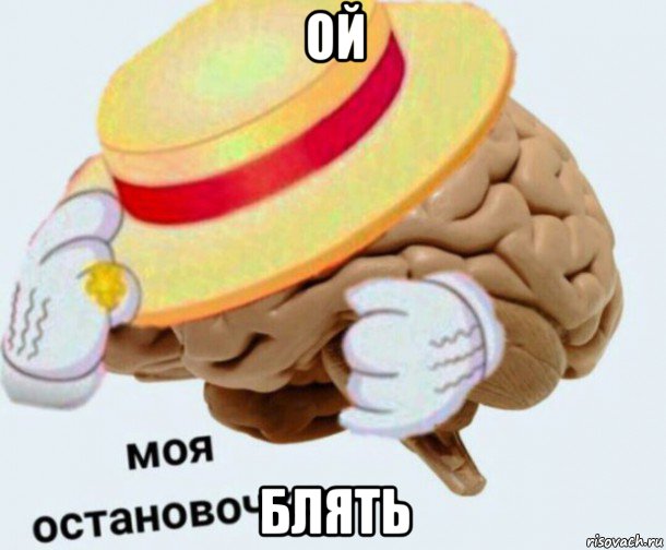 ой блять, Мем   Моя остановочка мозг