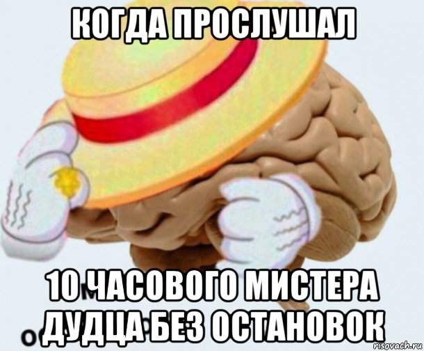 когда прослушал 10 часового мистера дудца без остановок, Мем   Моя остановочка мозг