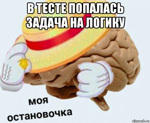 в тесте попалась задача на логику , Мем   Моя остановочка мозг