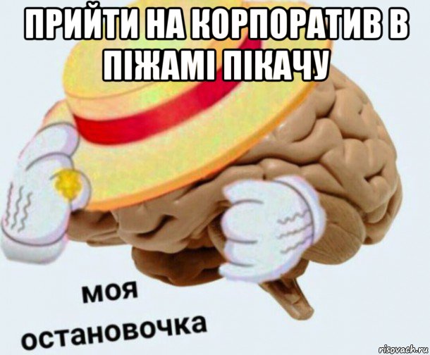 прийти на корпоратив в піжамі пікачу , Мем   Моя остановочка мозг