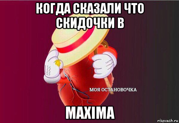 когда сказали что скидочки в maxima