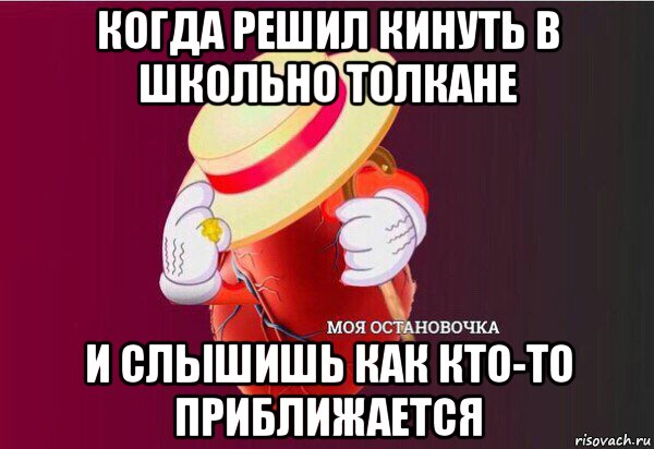 когда решил кинуть в школьно толкане и слышишь как кто-то приближается, Мем Моя Остановочка