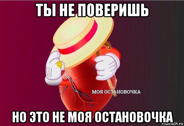 ты не поверишь но это не моя остановочка, Мем Моя Остановочка