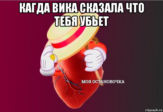 кагда вика сказала что тебя убьет 