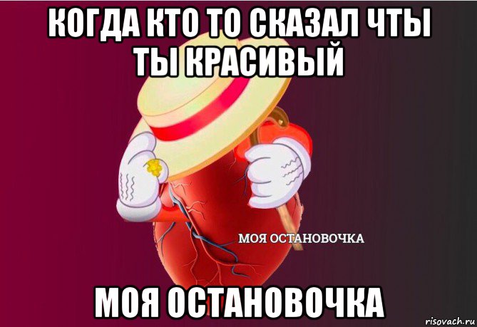 когда кто то сказал чты ты красивый моя остановочка