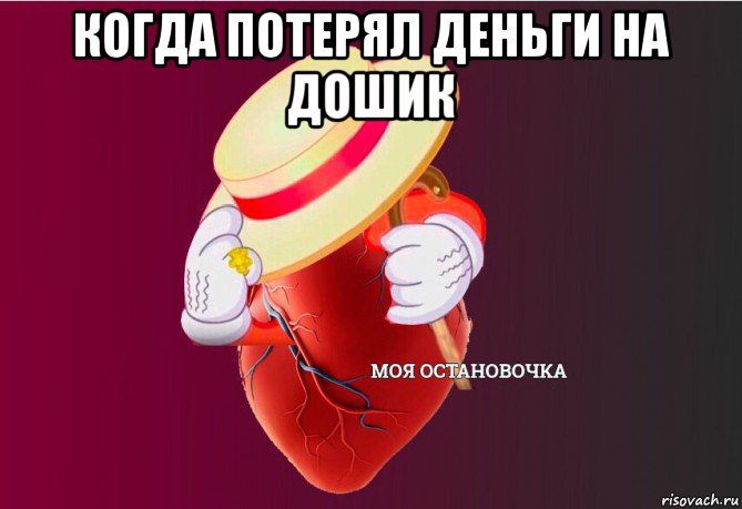 когда потерял деньги на дошик 