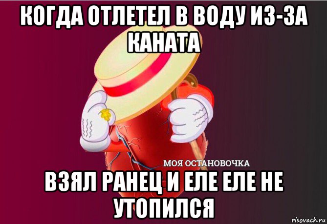 когда отлетел в воду из-за каната взял ранец и еле еле не утопился